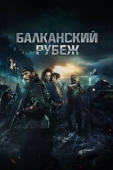 Постер Балканский рубеж  (2019)