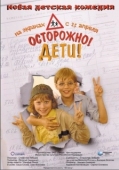 Постер Осторожно, дети (2008)