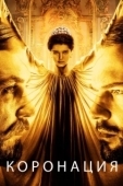 Постер Коронация (2018)