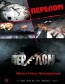 Постер Перелом. Хроника победы (2012)