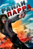 Постер Райли Парра: Лучшие ангелы (2019)
