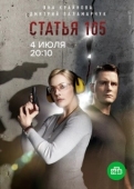 Постер Статья 105 (2020)