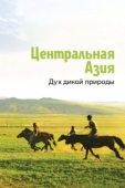 Постер Центральная Азия. Дух дикой природы (2015)