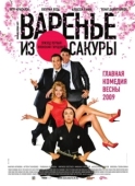 Постер Варенье из сакуры (2010)