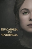 Постер Красавица для чудовища (2017)
