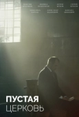 Постер Пустая церковь (2022)