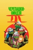Постер Черепашки-ниндзя 3 (1992)