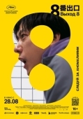 Постер Выход 8 (2025)