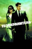 Постер Телохранитель (2010)