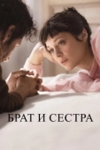 Постер Брат и сестра (2022)