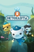 Постер Октонавты (2010)