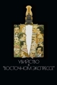 Постер Убийство в Восточном экспрессе (1974)