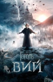 Постер Гоголь. Вий (2018)