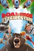 Постер Большое путешествие (2006)