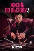 Постер Жизнь по вызову (2022)