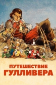 Постер Путешествие Гулливера (1939)