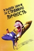 Постер Я вышла замуж за странную личность (1997)