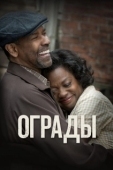 Постер Ограды (2016)