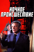 Постер Ночное происшествие (1980)