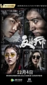 Постер Лига по борьбе с мошенничеством (2019)