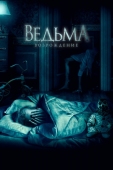 Постер Ведьма: Возрождение (2021)