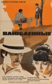 Постер Влюбленные (1969)