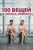 Постер 100 вещей и ничего лишнего (2018)