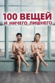 Постер 100 вещей и ничего лишнего (2018)