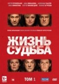 Постер Жизнь и судьба (2012)