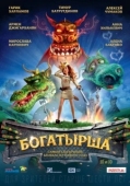 Постер Богатырша (2015)