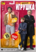 Постер Новая игрушка (2022)