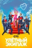 Постер Улётный экипаж (2018)