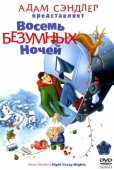 Постер Восемь безумных ночей (2002)