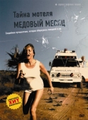 Постер Тайна мотеля «Медовый месяц» (1979)