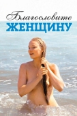 Постер Благословите женщину (2003)