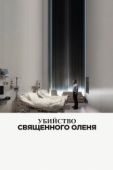 Постер Убийство священного оленя (2017)
