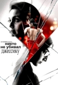 Постер Никто не убивал Джессику (2011)