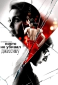 Постер Никто не убивал Джессику (2011)