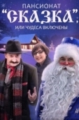 Постер Пансионат "Сказка", или Чудеса включены (2015)