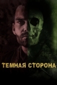 Постер Тёмная сторона (2018)