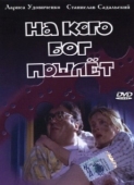 Постер На кого Бог пошлёт (1994)