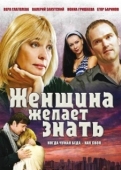 Постер Женщина желает знать (2008)