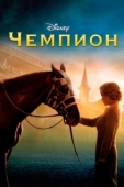 Постер Чемпион (2010)