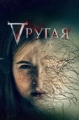 Постер Другая (2017)