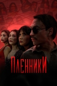 Постер Пленники (2023)