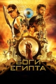 Постер Боги Египта (2016)