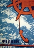 Постер 49 дней (1962)
