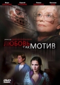 Постер Любовь, как мотив (2008)