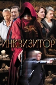 Постер Инквизитор (2014)