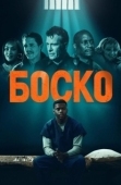Постер Боско (2024)
